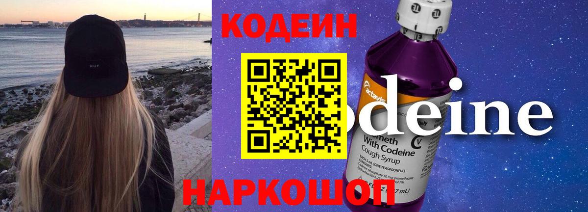 Codein Purple Drank  Вход с VPN  Павловский Посад 